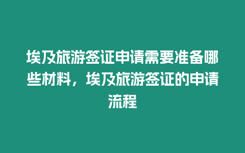 埃及旅游簽證申請(qǐng)需要準(zhǔn)備哪些材料，埃及旅游簽證的申請(qǐng)流程