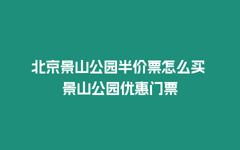 北京景山公園半價票怎么買 景山公園優惠門票