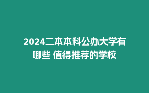 2024二本本科公辦大學(xué)有哪些 值得推薦的學(xué)校