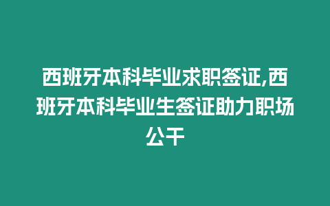 西班牙本科畢業(yè)求職簽證,西班牙本科畢業(yè)生簽證助力職場公干