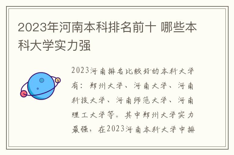 2024年河南本科排名前十 哪些本科大學實力強