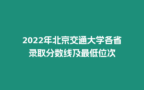 2022年北京交通大學各省錄取分數線及最低位次