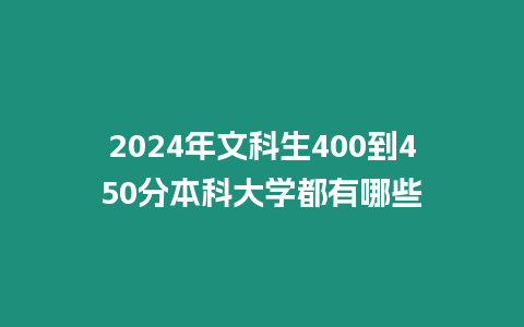 2024年文科生400到450分本科大學都有哪些