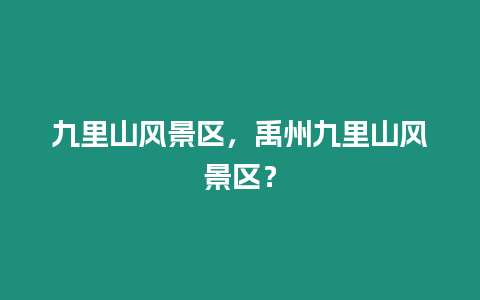 九里山風景區，禹州九里山風景區？