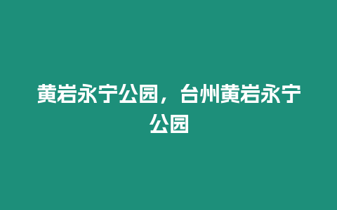 黃巖永寧公園，臺州黃巖永寧公園