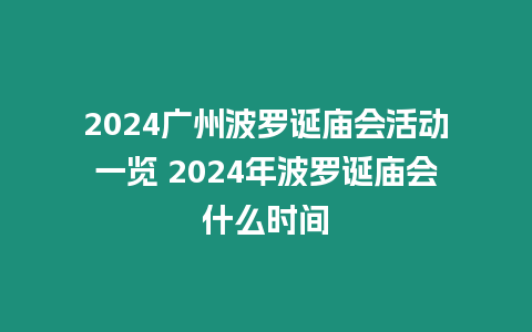 2024廣州波羅誕廟會(huì)活動(dòng)一覽 2024年波羅誕廟會(huì)什么時(shí)間