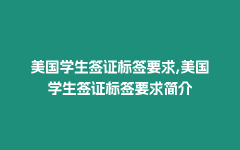 美國(guó)學(xué)生簽證標(biāo)簽要求,美國(guó)學(xué)生簽證標(biāo)簽要求簡(jiǎn)介