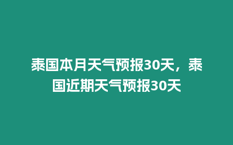 泰國本月天氣預報30天，泰國近期天氣預報30天