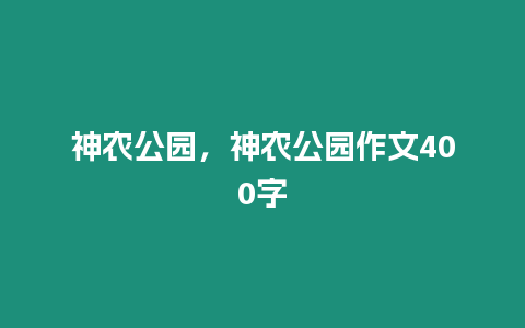 神農(nóng)公園，神農(nóng)公園作文400字