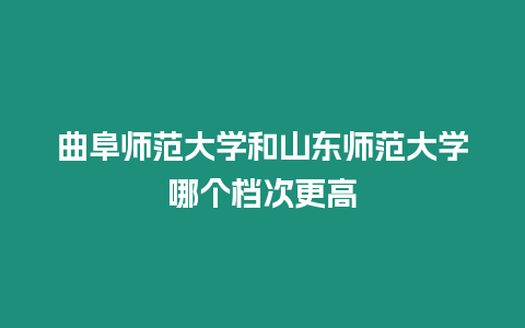 曲阜師范大學和山東師范大學哪個檔次更高