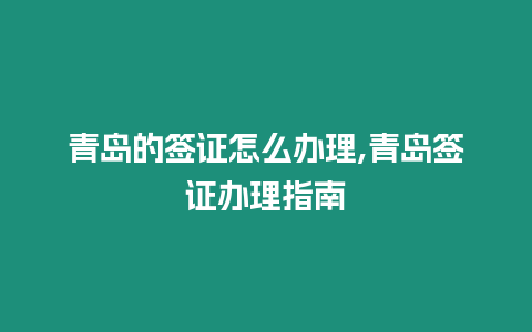 青島的簽證怎么辦理,青島簽證辦理指南