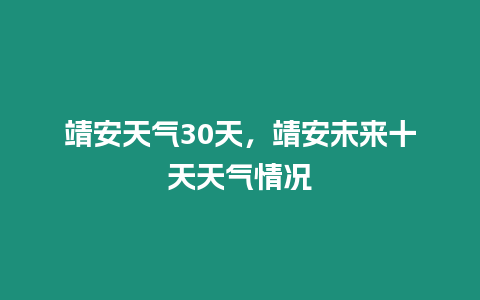 靖安天氣30天，靖安未來十天天氣情況