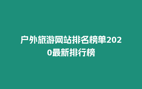 戶外旅游網站排名榜單2020最新排行榜