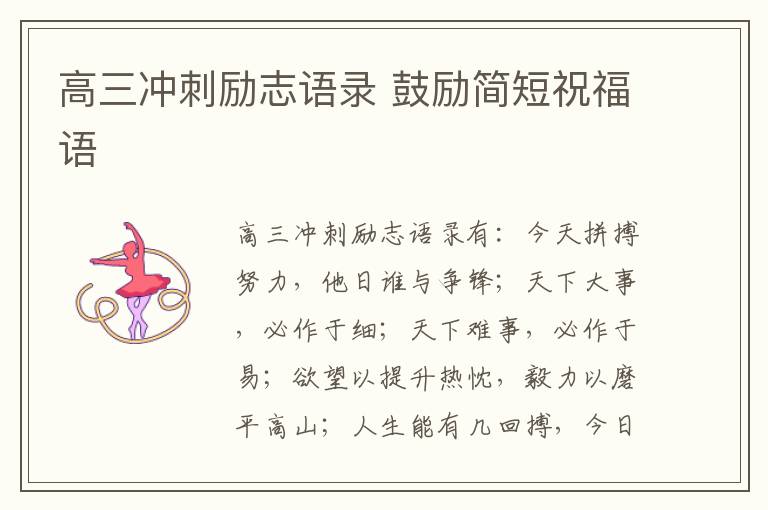 高三沖刺勵志語錄 鼓勵簡短祝福語