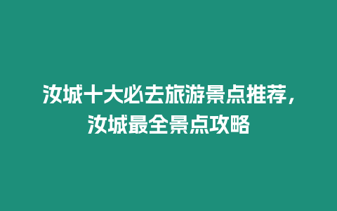 汝城十大必去旅游景點推薦，汝城最全景點攻略