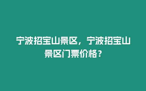 寧波招寶山景區，寧波招寶山景區門票價格？