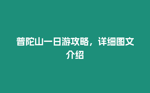 普陀山一日游攻略，詳細圖文介紹