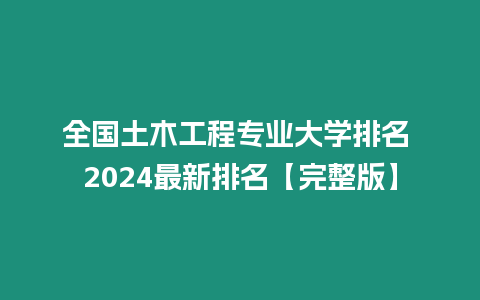 全國土木工程專業大學排名 2024最新排名【完整版】