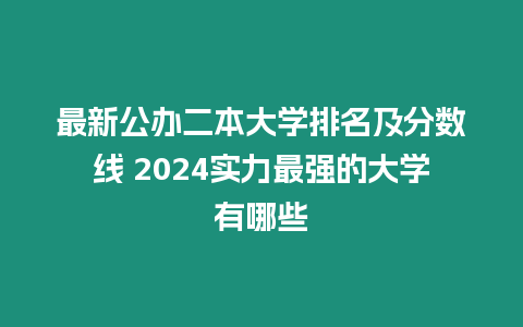 最新公辦二本大學排名及分數線 2024實力最強的大學有哪些