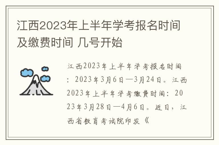 江西2024年上半年學考報名時間及繳費時間 幾號開始