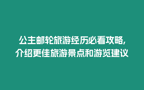 公主郵輪旅游經(jīng)歷必看攻略,介紹更佳旅游景點和游覽建議