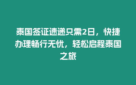 泰國簽證速遞只需2日，快捷辦理暢行無憂，輕松啟程泰國之旅