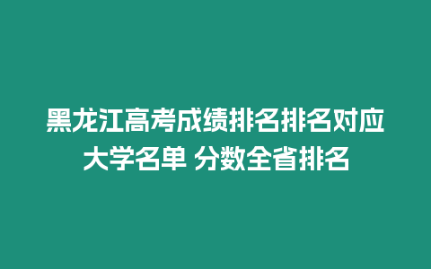 黑龍江高考成績排名排名對應大學名單 分數全省排名