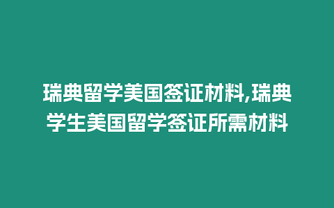 瑞典留學美國簽證材料,瑞典學生美國留學簽證所需材料