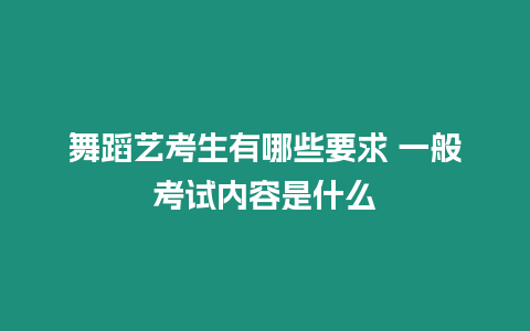 舞蹈藝考生有哪些要求 一般考試內容是什么