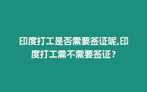 印度打工是否需要簽證呢,印度打工需不需要簽證？