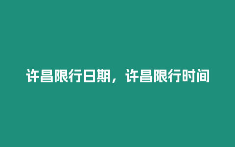 許昌限行日期，許昌限行時間