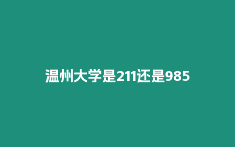 溫州大學是211還是985