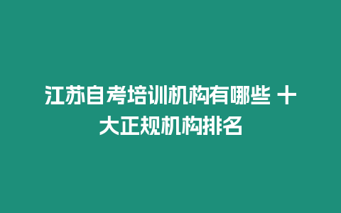 江蘇自考培訓機構(gòu)有哪些 十大正規(guī)機構(gòu)排名