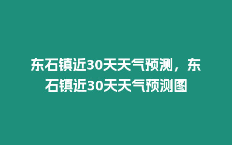 東石鎮(zhèn)近30天天氣預(yù)測(cè)，東石鎮(zhèn)近30天天氣預(yù)測(cè)圖