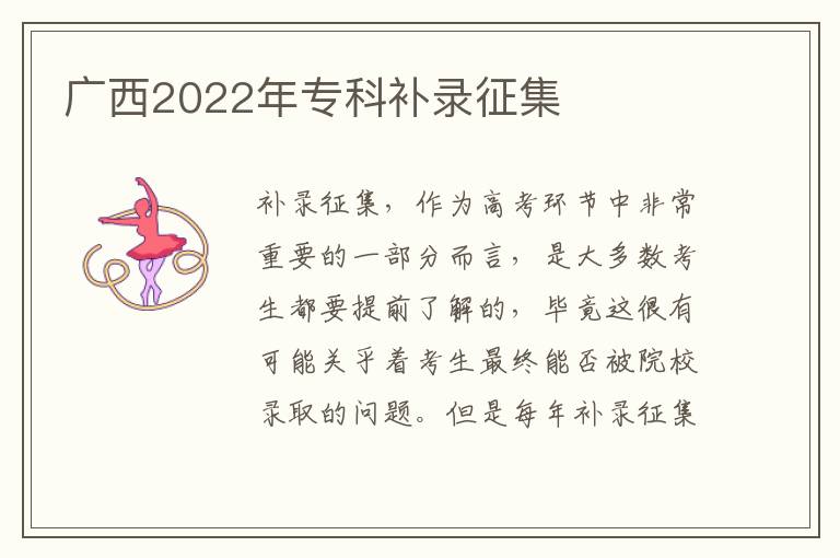 廣西2022年專科補錄征集