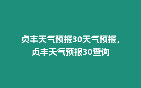 貞豐天氣預報30天氣預報，貞豐天氣預報30查詢