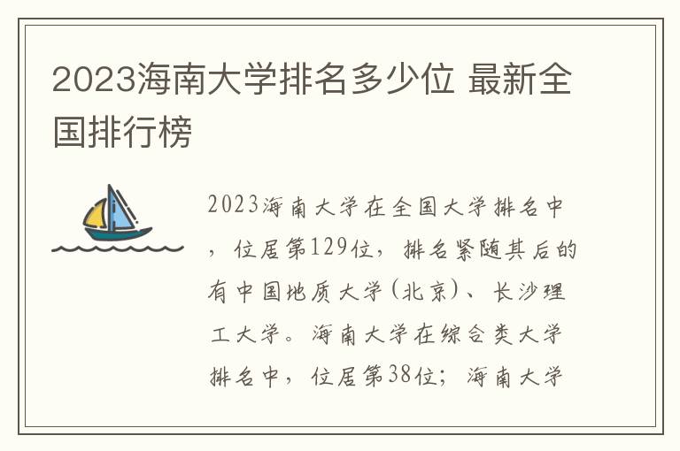 2024海南大學排名多少位 最新全國排行榜