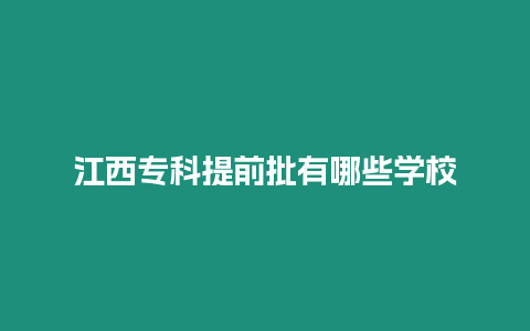 江西專科提前批有哪些學校