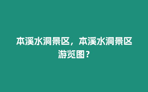 本溪水洞景區，本溪水洞景區游覽圖？