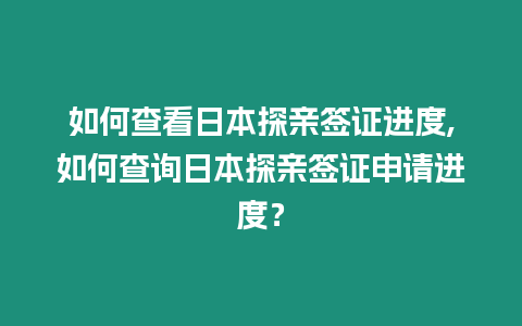 如何查看日本探親簽證進(jìn)度,如何查詢?nèi)毡咎接H簽證申請進(jìn)度？