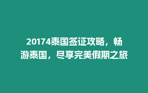 20174泰國簽證攻略，暢游泰國，盡享完美假期之旅