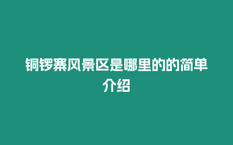 銅鑼寨風景區是哪里的的簡單介紹