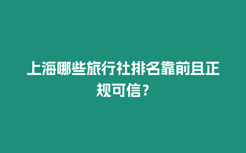 上海哪些旅行社排名靠前且正規可信？