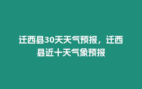 遷西縣30天天氣預報，遷西縣近十天氣象預報