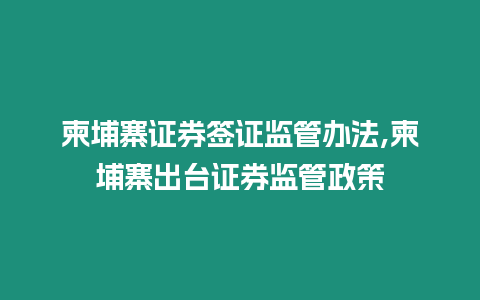 柬埔寨證券簽證監管辦法,柬埔寨出臺證券監管政策