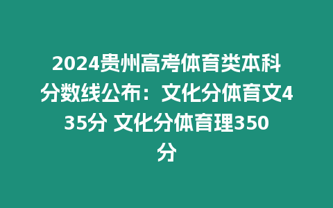 2024貴州高考體育類本科分?jǐn)?shù)線公布：文化分體育文435分 文化分體育理350分