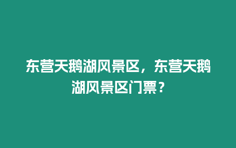 東營(yíng)天鵝湖風(fēng)景區(qū)，東營(yíng)天鵝湖風(fēng)景區(qū)門(mén)票？