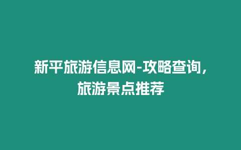 新平旅游信息網-攻略查詢，旅游景點推薦