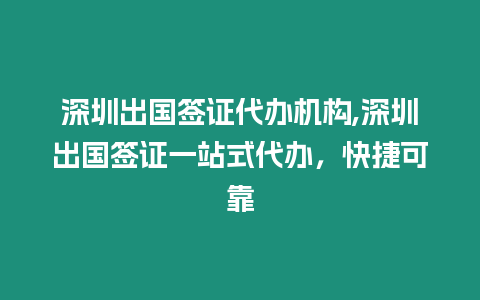 深圳出國簽證代辦機構,深圳出國簽證一站式代辦，快捷可靠