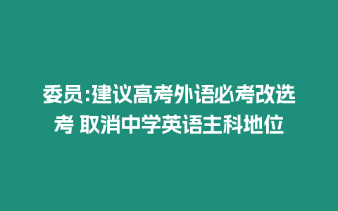 委員:建議高考外語必考改選考 取消中學英語主科地位